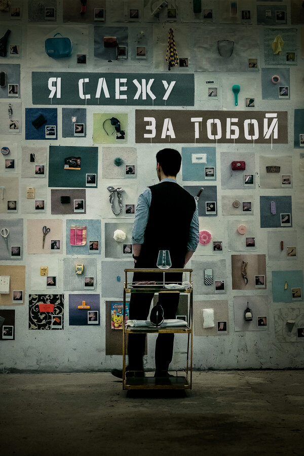 Я слежу за тобой 2024 смотреть онлайн бесплатно